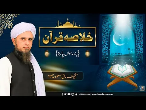 Khulasa e Quran - Parah#15